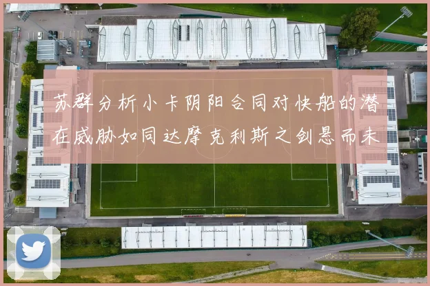 苏群分析小卡阴阳合同对快船的潜在威胁如同达摩克利斯之剑悬而未决