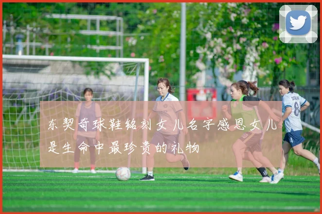 东契奇球鞋铭刻女儿名字感恩女儿是生命中最珍贵的礼物