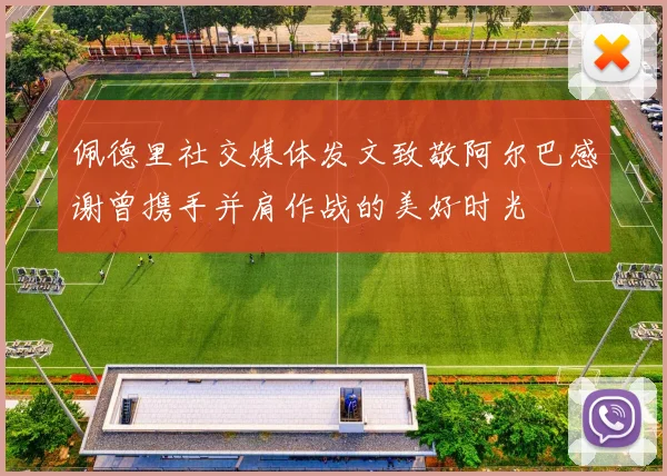 佩德里社交媒体发文致敬阿尔巴感谢曾携手并肩作战的美好时光