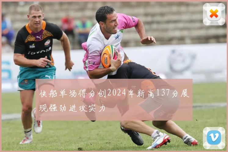 快船单场得分创2024年新高137分展现强劲进攻实力