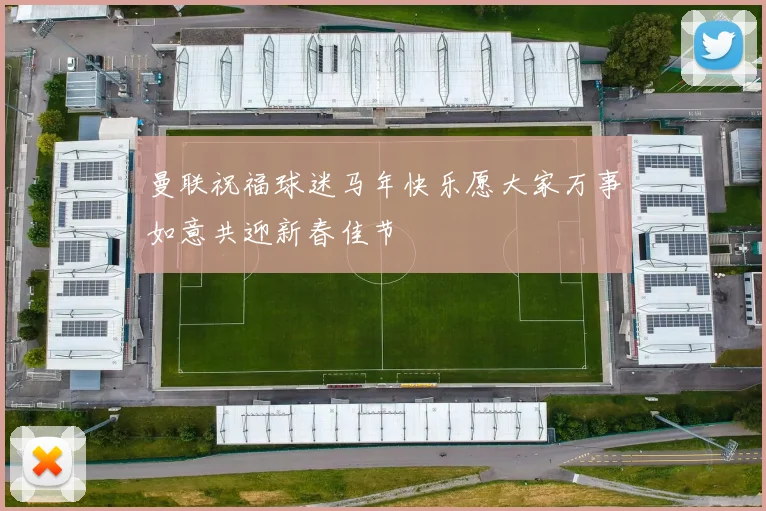 曼联祝福球迷马年快乐愿大家万事如意共迎新春佳节