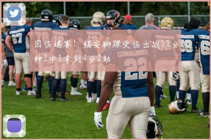 因伤退赛！锡安脚踝受伤出战11分钟2中1拿到4分2助