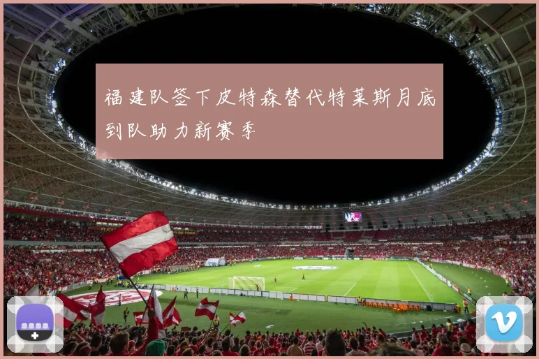 福建队签下皮特森替代特莱斯月底到队助力新赛季