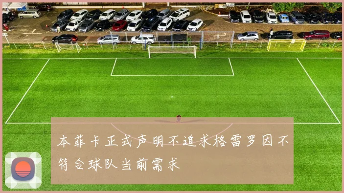 本菲卡正式声明不追求格雷罗因不符合球队当前需求