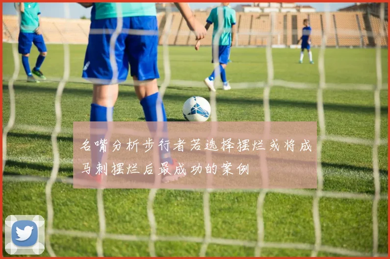 名嘴分析步行者若选择摆烂或将成马刺摆烂后最成功的案例