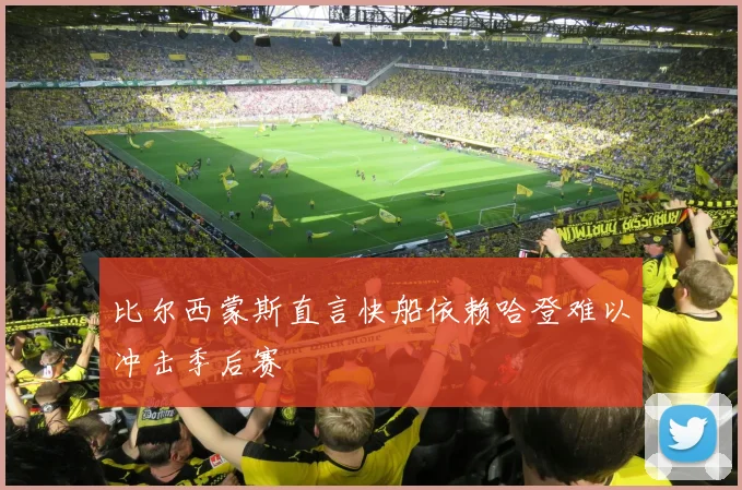 比尔西蒙斯直言快船依赖哈登难以冲击季后赛
