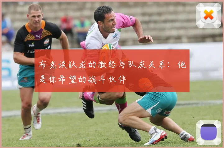 布克谈狄龙的激怒与队友关系：他是你希望的战斗伙伴